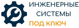 Инженерные системы под ключ РФ